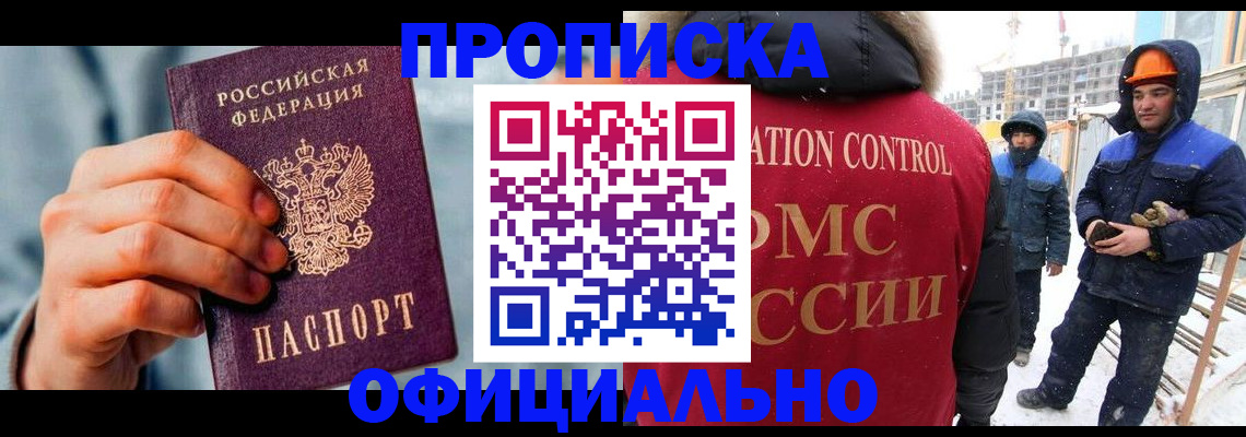 прописка для работы в Гаджиево
